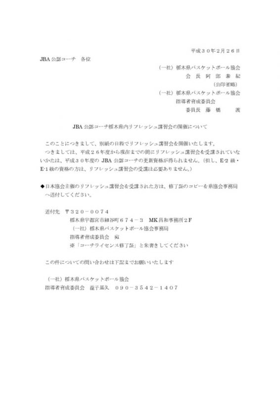 D級以上リフレッシュ講習会について 栃木県ミニバスケットボール連盟