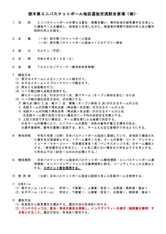 20231218_栃木県ミニバスケットボール地区選抜交流試合要項のサムネイル